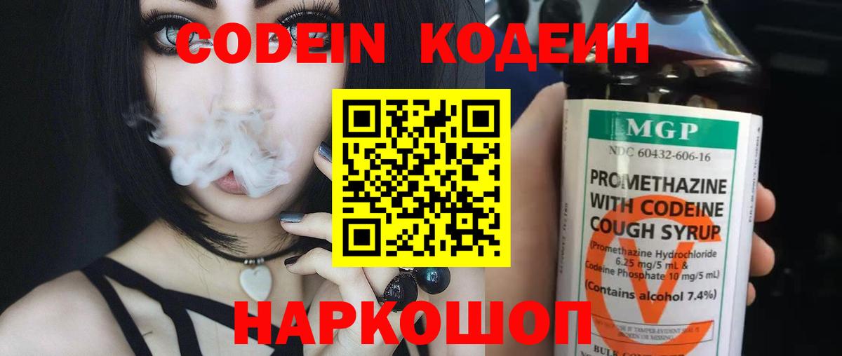 Codein напиток Lean (лин) Тында